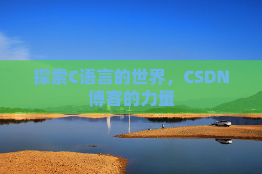 探索C语言的世界，CSDN博客的力量